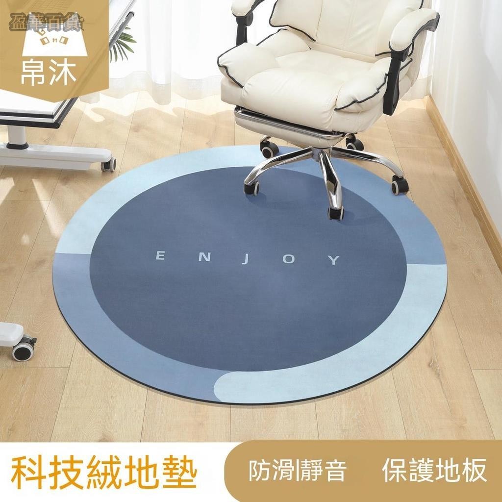 YH 帛沐電腦椅地墊轉椅墊子地板保護滑輪椅子圓形可擦洗書桌地毯腳墊