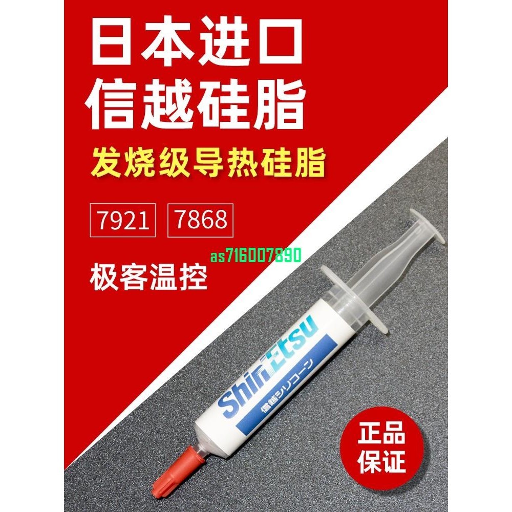 信越 7921 7868導熱矽脂 電腦cpu矽膠導熱散熱膠筆記本顯卡矽脂膏