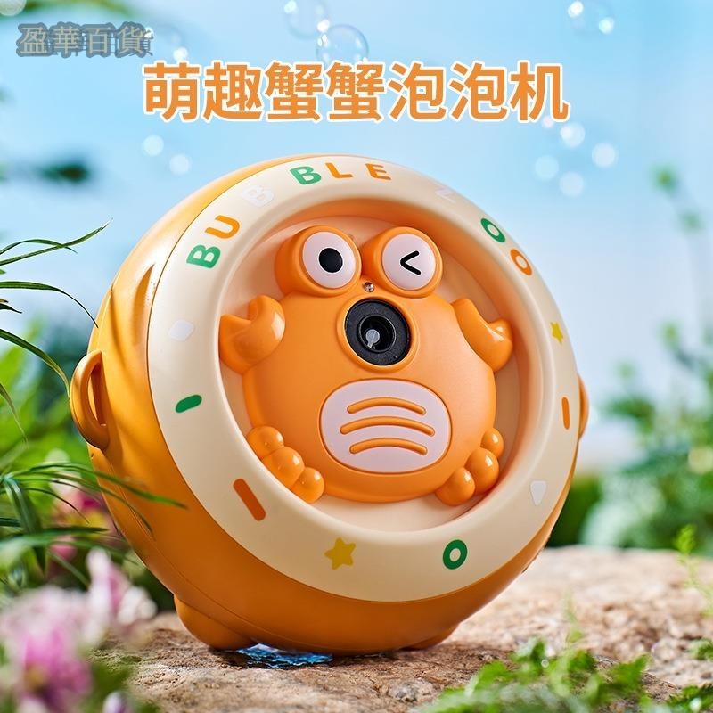 YH 夏季萌趣螃蟹全自動泡泡機玩具 ABS材質 兒童禮品 螃蟹泡泡機 泡泡機 電動泡泡機 螃蟹玩具 戶外玩具