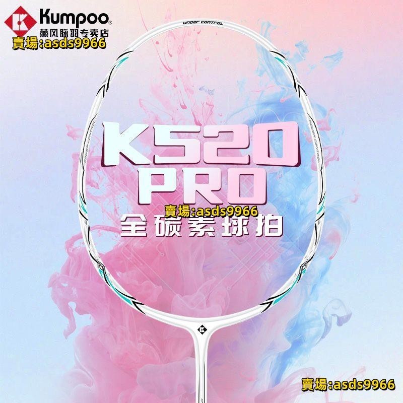 公司貨薰風K520 K520pro超輕全碳素纖維熏風訓練比賽KUMPOO羽毛球拍正品