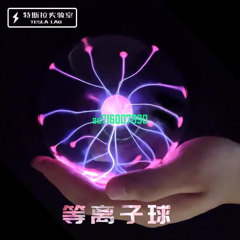 台灣出貨#觸摸閃電可聲控人造閃電球離子球特斯拉線圈輝光球電弧球熒光