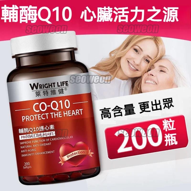 萊特維健 進口 輔酶q10 素 心臟保護 軟膠囊coq10心血管90/200粒-老佛爺