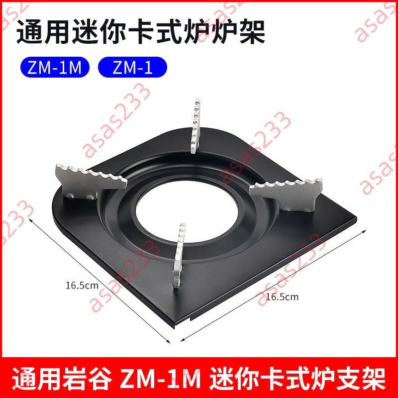 廠商 今日熱賣#巖谷ZM-1M迷你卡式爐配件通用爐架戶外野營便攜爐瓦斯爐四腳支架 品質保證廠商直銷熱賣下殺限時促銷搶購中