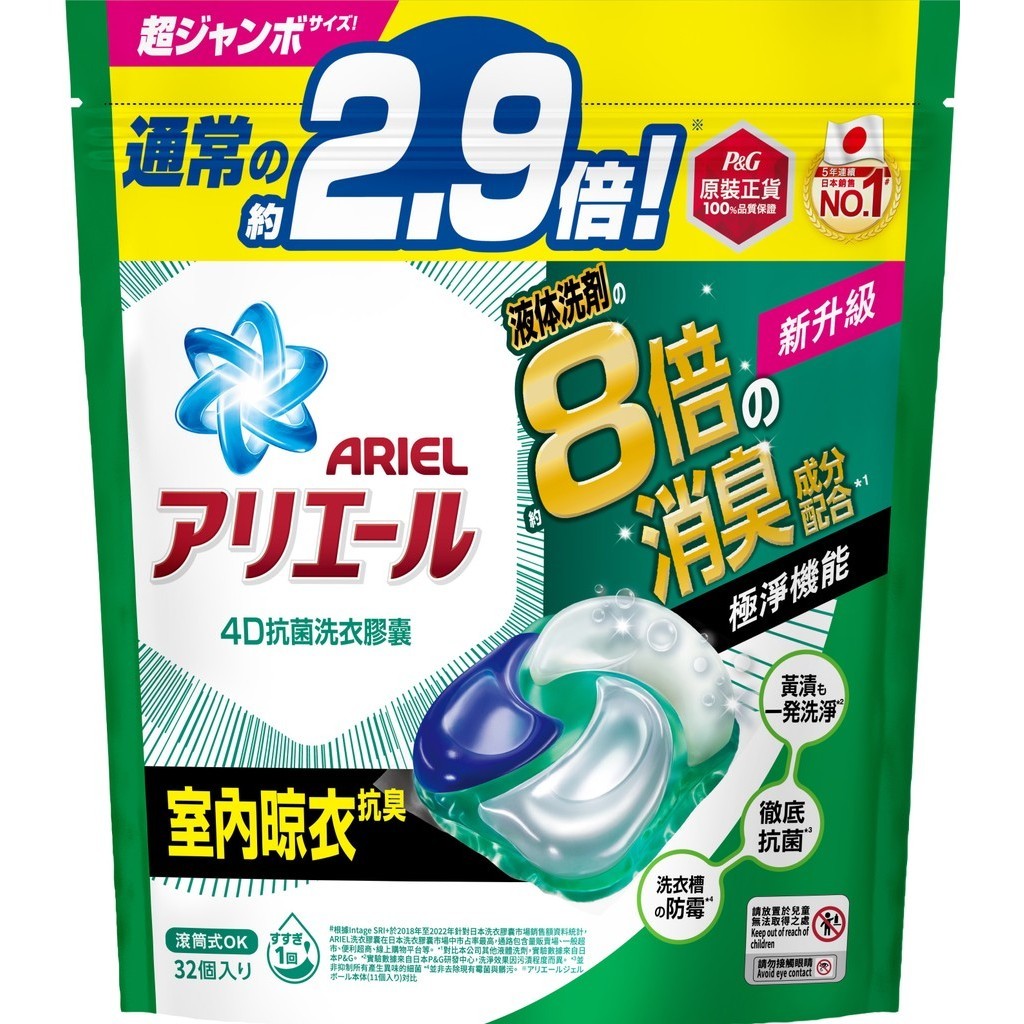 ARIEL 4D抗菌洗衣膠囊32顆袋裝-室內晾衣【Tomod's特美事】