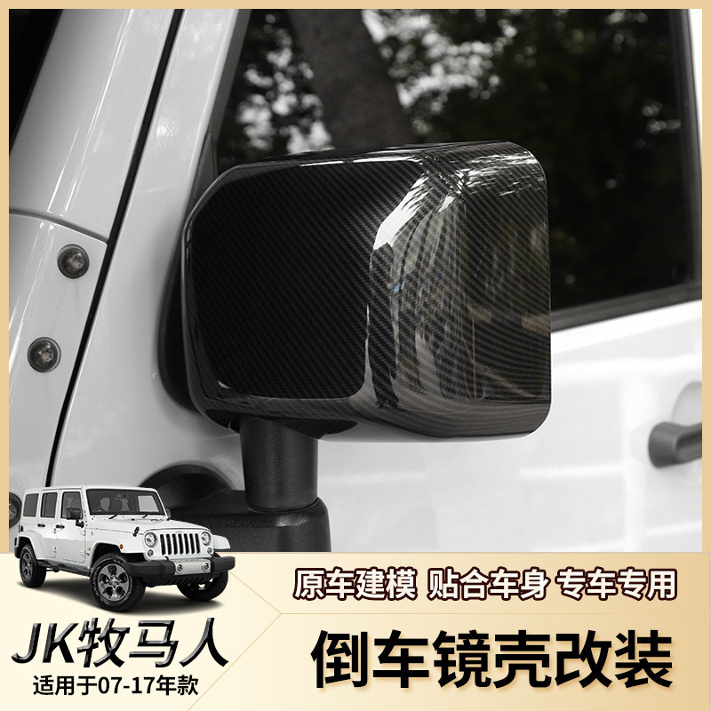 jeep牧馬人07-17款JK倒車鏡殼后視鏡罩車門裝飾貼改裝配件