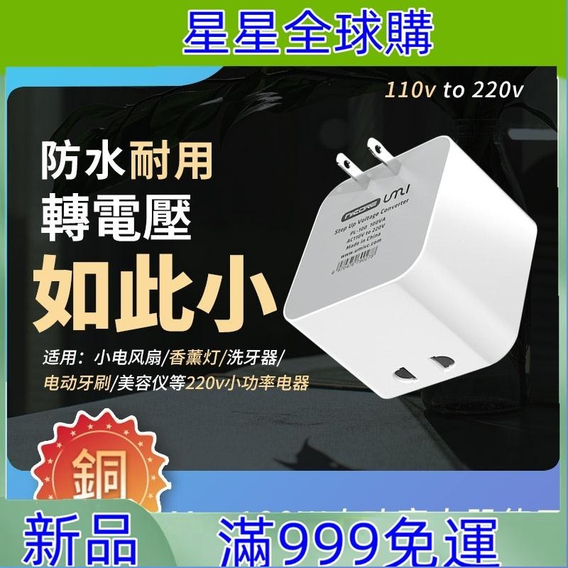 星星-UMI 100w變壓器 110V轉220V PL防水直插式 220v電壓轉換器 110v 升壓器 純銅線圈