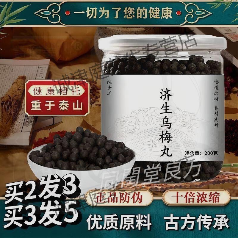 同閏堂丶濟生烏梅丸 250g/100g/瓶 買二送一