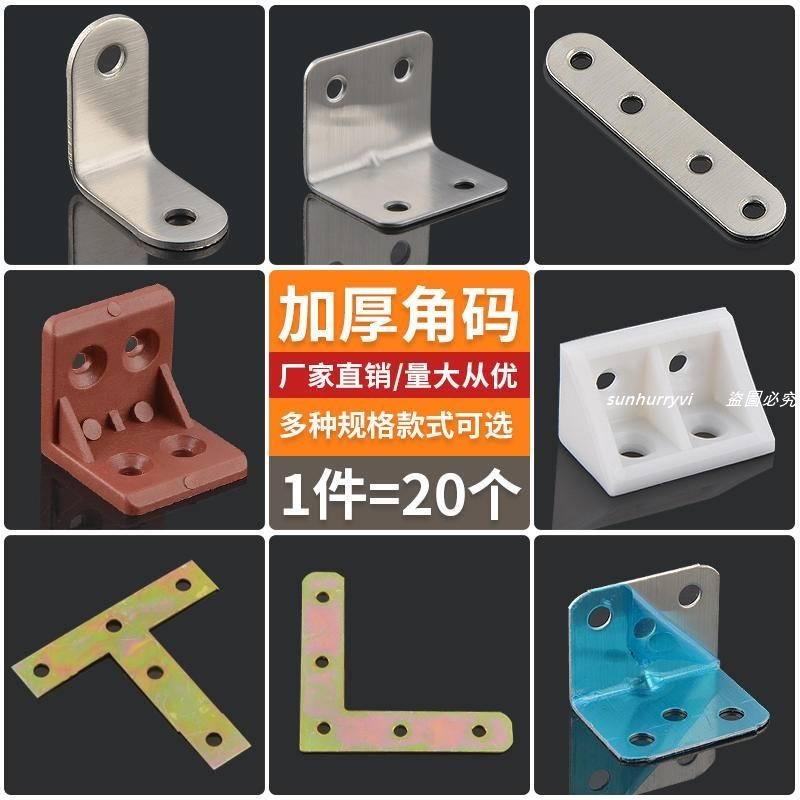 低價⚡️不鏽鋼角碼90度直角固定器塑膠L型角鐵支架層板託連接件片小掛碼/熱銷/批發/促銷價