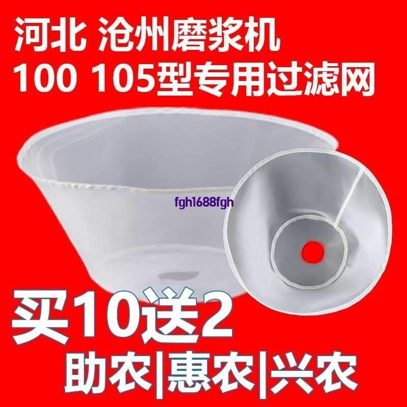 精選熱賣#✢✇✒河北滄州珺獅100型105型分離豆腐機磨漿機豆漿機過濾網通用配件