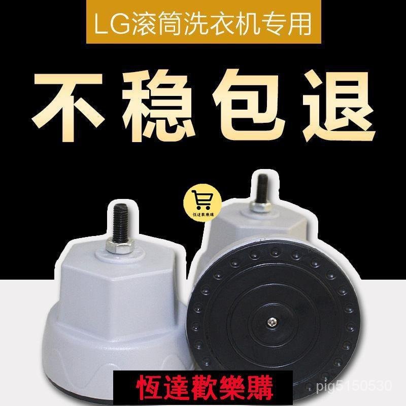 【台灣熱賣】LG專用滾筒洗衣機底座防滑墊全自動大象腳支撐墊防震跑位抬高墊高 洗衣機底座 洗衣機架 升級加強 YHGZ