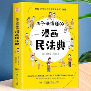 【台灣暢銷】孩子讀得懂的漫畫民法典 漫畫版 校園暴力家庭兒童教育法律常識