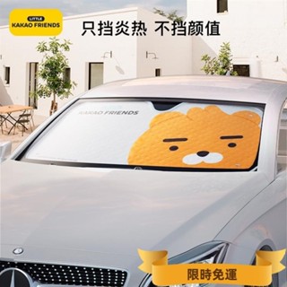 必備⭐Kakao Friends 汽車卡通隔熱遮陽擋 車用遮陽簾 前擋風玻璃防晒遮陽擋