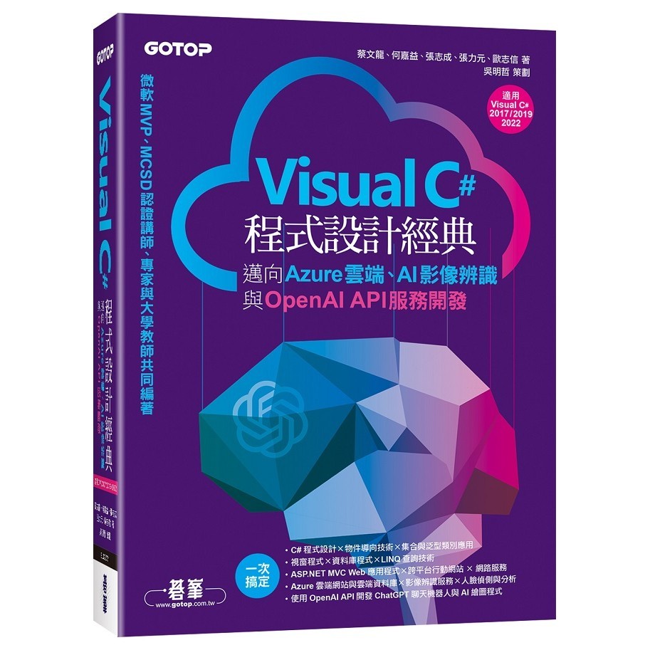Visual C#程式設計經典-邁向Azure雲端、AI影像辨識與OpenAI API服務開發＜啃書＞