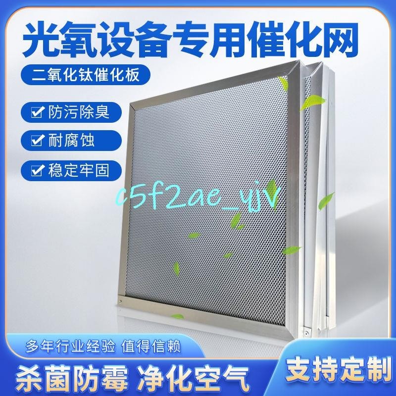 非標UV光氧環保設備專用鋁基蜂窩網二氧化鈦催化鈦板除TVOC過濾器