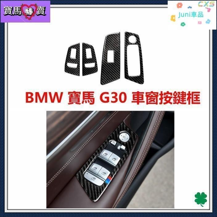 適用於寶馬 BMW G30 G31 車窗按鍵裝飾框 碳纖 卡夢 升降面板 開關貼片 520 528 535 530