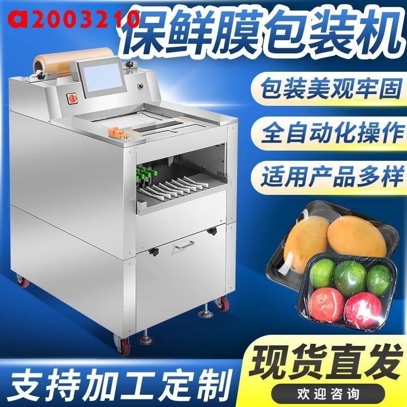 ***保鮮膜包裝機超市生鮮水果保鮮膜包裝機全自動保鮮膜包裝機