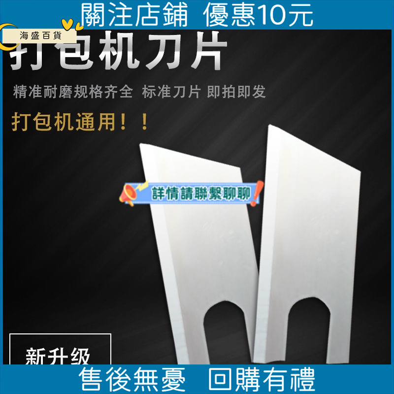 【熱銷 下殺】紙箱打包機刀片自動結束帶打包機配件打捆機刀片打包紙箱機切刀/海盛