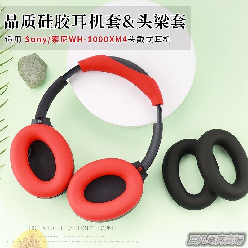 百凡臻選適用 Sony/索尼 WH-1000XM4頭戴式耳機保護套頭梁硅膠保護套