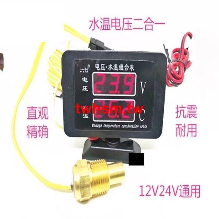 💥熱銷💥汽車水溫表改裝貨車工程收割機挖掘機12v24v電壓表電子數顯水溫表