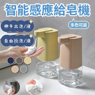 【臺灣出貨】USB充電 防水機身 自動感應泡沫洗手器 自動感應皂液器 泡沫給皂機 自動給泡沫器 洗潔精給液機