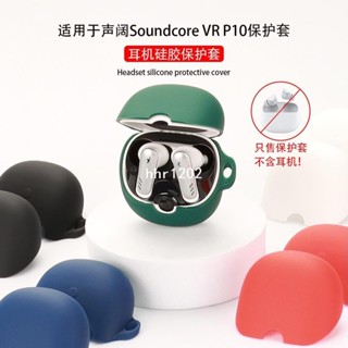 適用於聲闊anker Soundcore VR P10耳機保護套硅軟膠殼收納