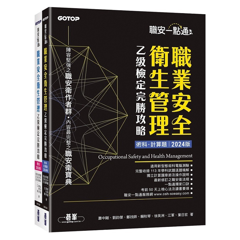 職安一點通｜職業安全衛生管理乙級檢定完勝攻略｜2024版(套書)＜啃書＞