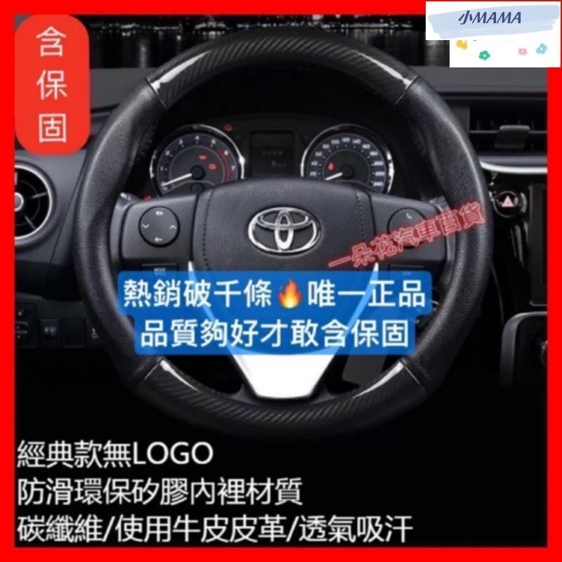 M~A 各廠牌車型車系皆可用 碳纖維真皮方向盤套 方向盤皮套 VIOS ALTIS CAMRY WISH YARIS