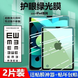 護眼綠光iPad玻璃貼10.2 Pro11 Air 10.5 9.7air4螢幕抗輻射保護貼air5平板膜