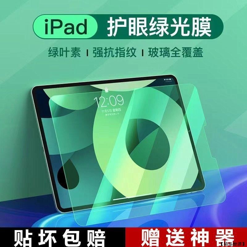 護眼綠光膜 iPad 保護貼 iPad 10 9 8 7 6 pro mini6 Air5 Air4 10.2 玻璃貼