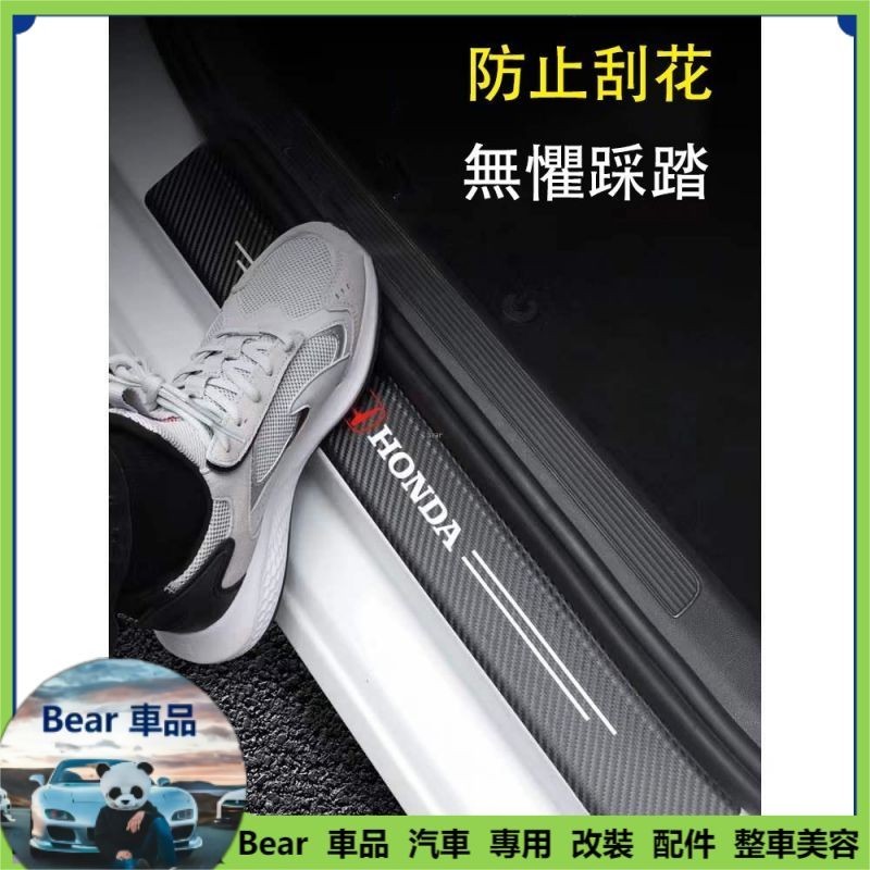 Bear M 本田 Honda CRV FIT Odyssey HRV ACCORD 汽車門檻條 防踩貼 碳纖紋 迎賓踏