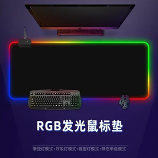 LED幻彩遊戲滑鼠墊RGB漸變發光桌墊鍵盤墊個性電競遊戲加厚家用