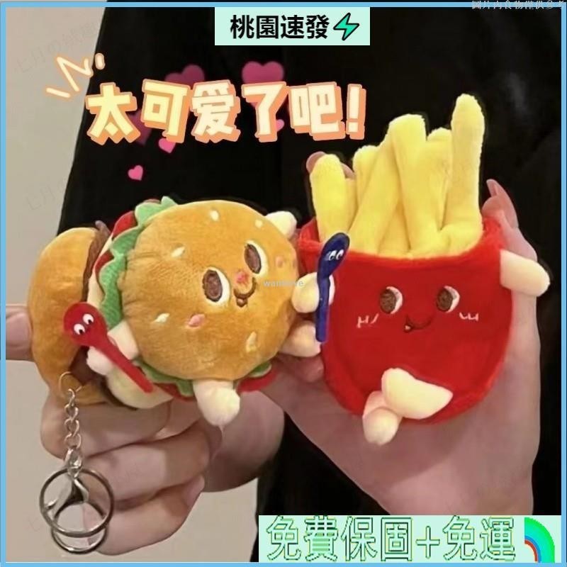☄️台灣公司貨✈️卡通創意漢堡熱狗鷄腿可愛薯條毛絨公仔掛件 包包掛飾 可愛玩偶