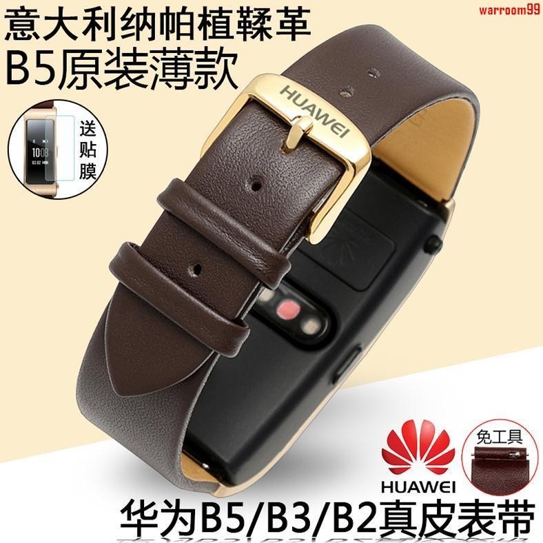 【好貨新品】華為B5薄款真皮錶帶B3 B2原裝款原廠智能手環男 女紅蝴蝶扣白