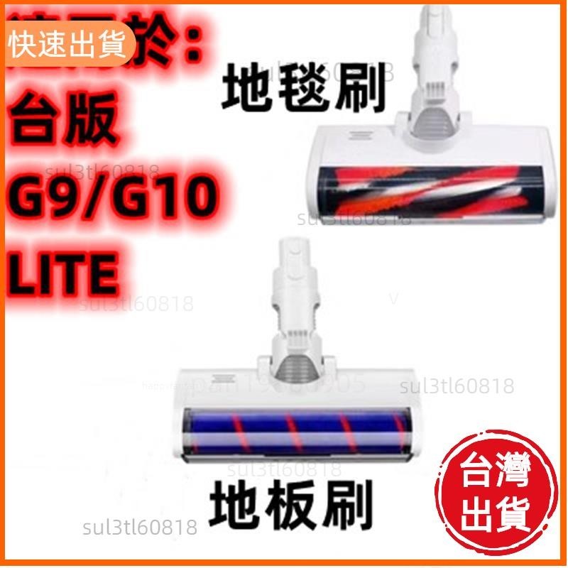 優選夯貨 適配台版小米吸塵器G9/G10/lite米家無線吸塵器G9/G10/LITE/地刷組件 地毯刷 地板刷 滾刷水