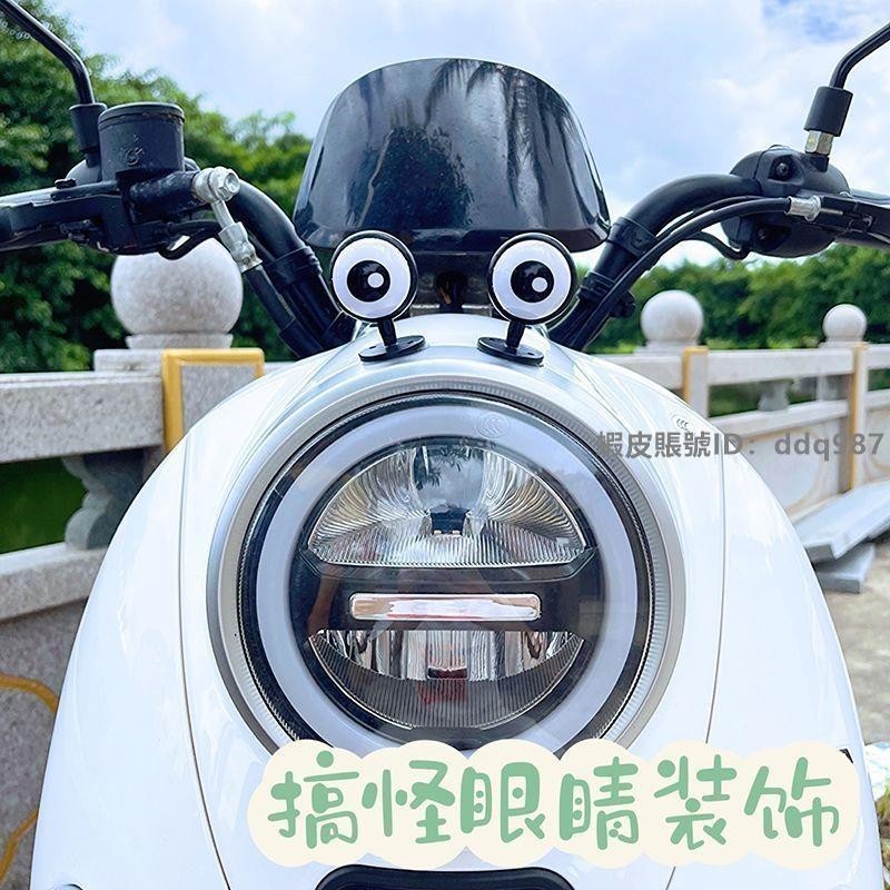 台灣發貨免運💯☂電動車擺件☂熱賣 電動車眼睛 裝飾品 個性搞怪 機車 配件 可愛 電瓶車機車改造汽車擺件