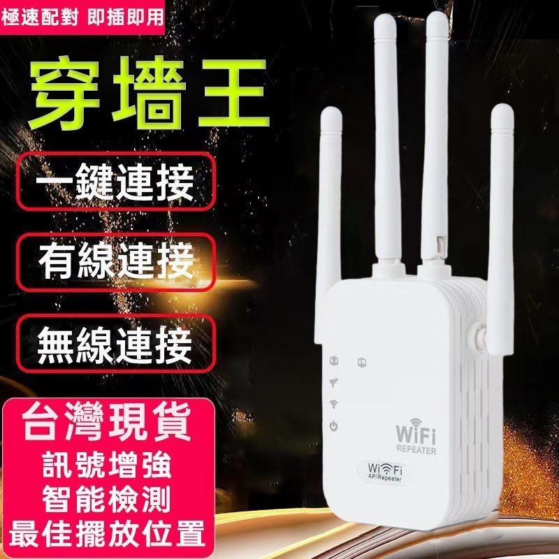 當天出貨 【穿墻王】 WIFI放大器 台灣專用 110v 分享器 訊號延伸器 網路分享器 訊號增強器 強波器 路 Fu