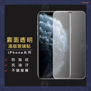 霧面滿版保護貼 適用於iPhone 15Promax 14 13 12 11 Pro Plus XR 強化玻璃保護膜