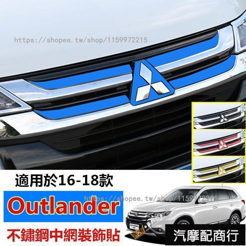 三菱 Outlander 中網裝飾條 16-18款專用 不鏽鋼車頭標 車尾標 3D車標 中網飾條 車標裝飾 改裝裝飾