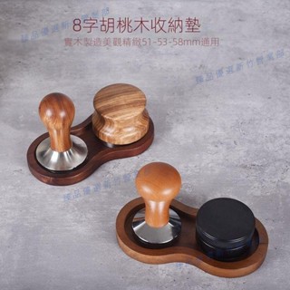嘉義出貨♕咖啡器具 胡桃木收納套裝 意式壓粉錘 布粉器 通用8字胡桃木收納墊