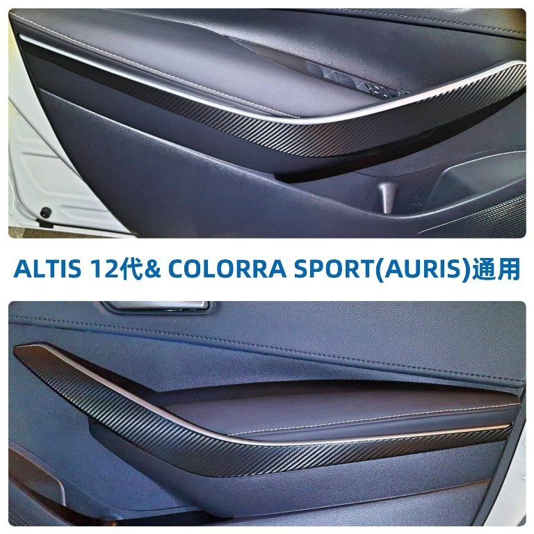 ALTIS 12代/COROLLA Sport【前內門把手卡夢貼】 3M 不殘膠 車貼膠膜 貼膜