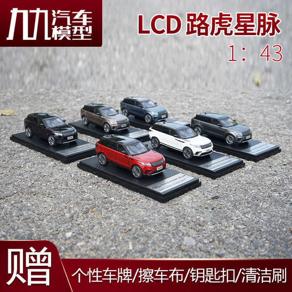 1：43LCD路虎星脈車模 LAND ROVER VELAR 越野車SUV合金汽車模型