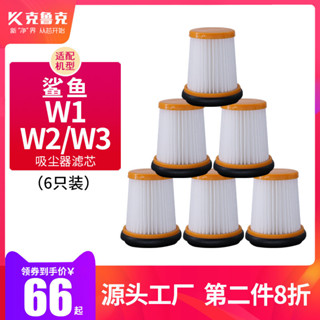 2024新 適配美國Shark鯊客鯊魚吸塵器配件W1/W2/W3濾網濾芯6只裝