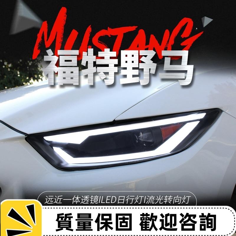 適用于15-17款福特野馬大燈總成Mustang改裝LED日行燈流水轉向燈