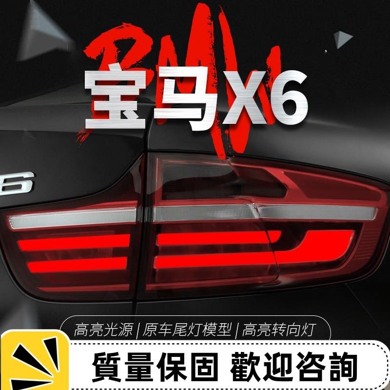 適用于08-14款BMW X6尾燈總成E71改裝LED光導行車燈剎車燈熏黑款