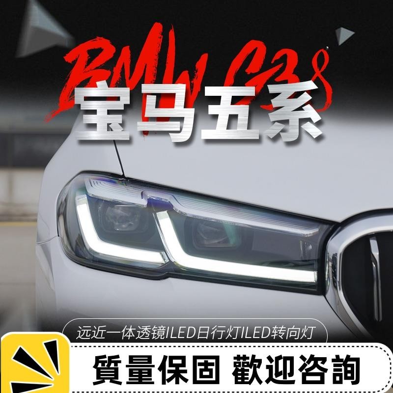 適用于17-22款BMW 5系G38大燈總成改裝新款G30原廠LED激光大燈