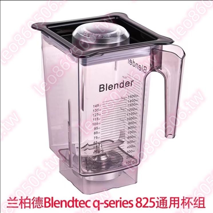 美國Blendtec帕蘭德825冰沙機配件通用杯組杯子刀組料理攪拌機杯💦＃精品推薦＃