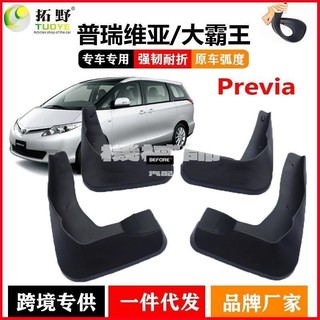 適用於適用於豐田普瑞維亞擋泥板Previa大霸王汽車擋泥板皮配件用品改裝