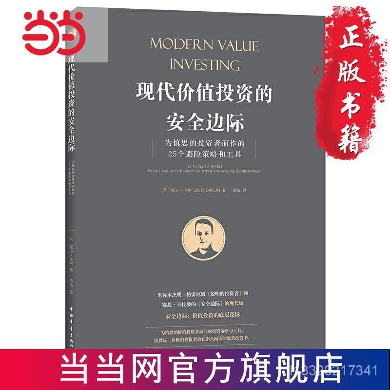 現代價值投資的安全邊際：為慎思的投資者而作的25個避險 噹噹優惠下殺 US9S