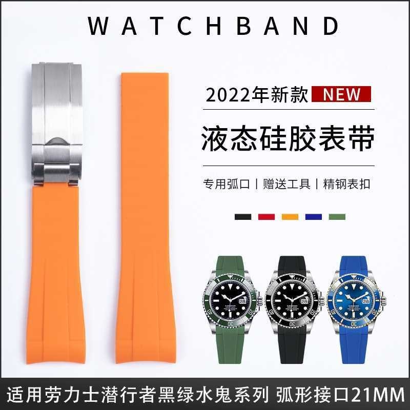 好品質液態矽膠手錶帶代用新款勞力士黑水鬼綠水鬼41mm錶帶21mm探險家2