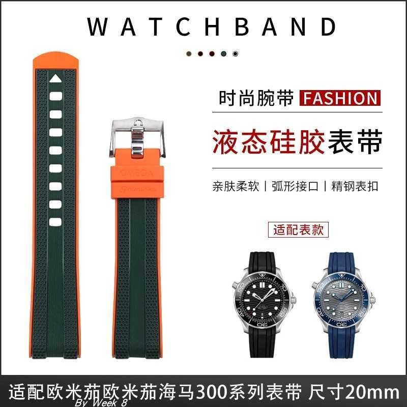 好品質適配歐米茄海馬300雙色進口橡膠手錶帶Omega新海馬手錶帶膠帶20MM